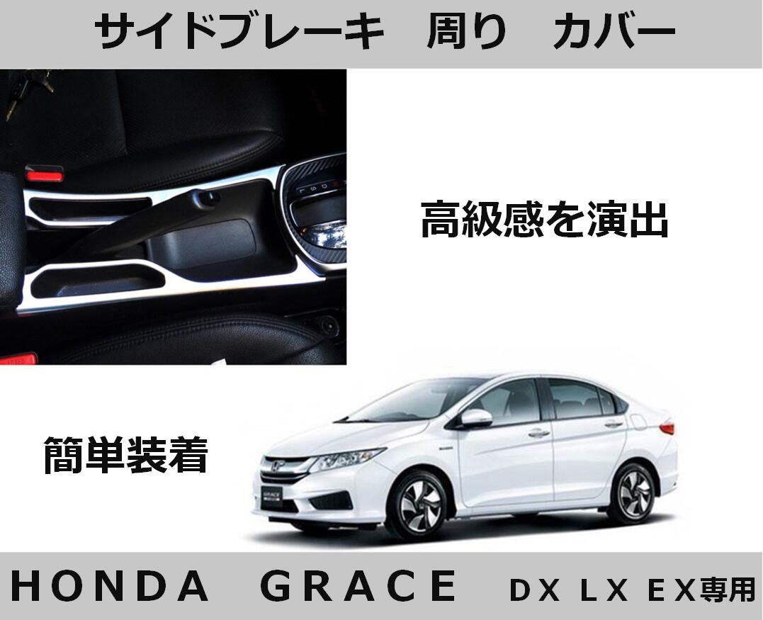 楽天市場 ホンダ グレイス サイド ブレーキ 周り ガーニッシュ カバー カスタムパーツ Grace 送料無料 Ctr J09 Mind1 マインド ワン