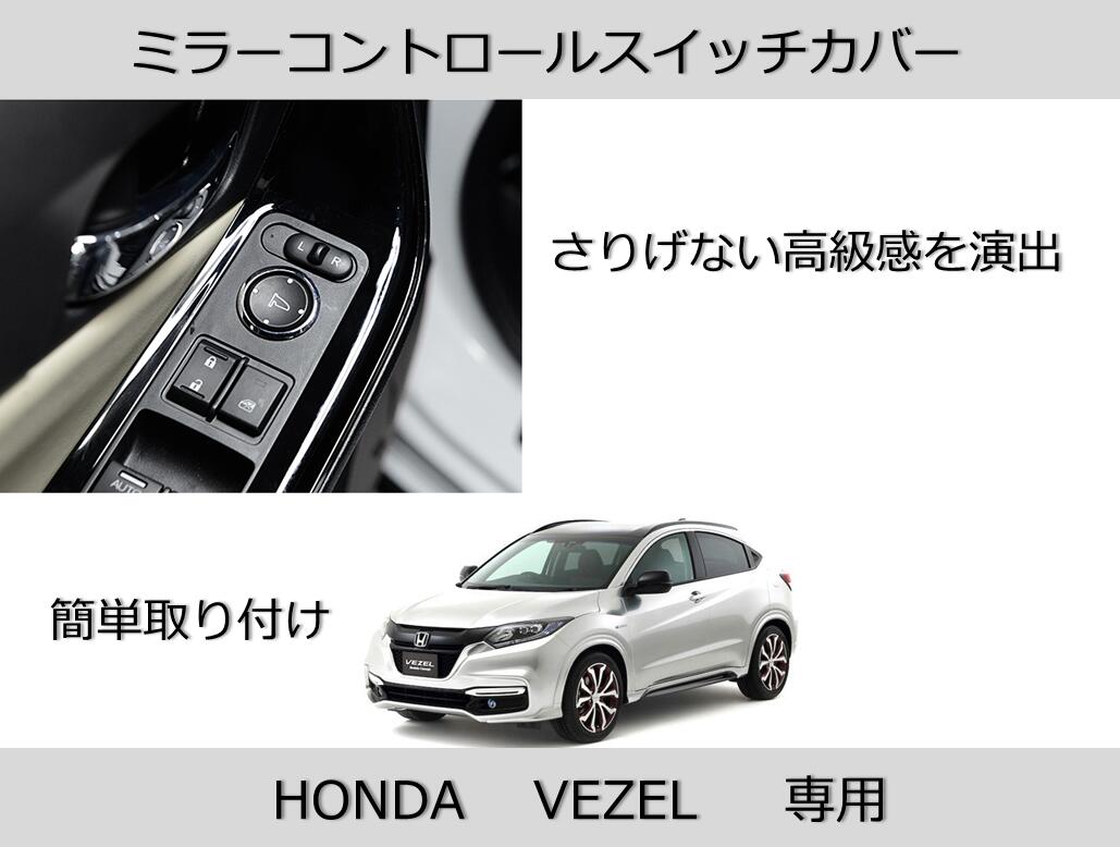 楽天市場 ホンダ ヴェゼル サイドミラー コントロールスイッチ カバー カスタムパーツ Vezel 送料無料 Ctr J Mind1 マインド ワン