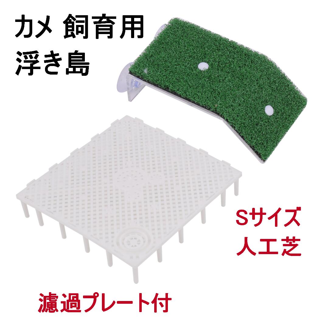 楽天市場 カメ 飼育 水槽 用 人工芝 浮き島 Sサイズ 濾過プレート 付 亀 浮島 日光浴 陸地 テラス 隠れ家 爬虫類 両性類 水槽台 送料無料 Lvt B43 Mind1 マインド ワン