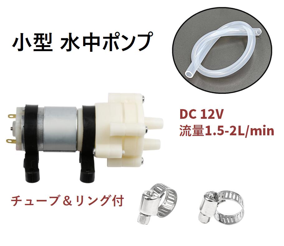 市場 小型 Dc 12v Min 水中ポンプ 水槽 リング 超静音 付 チューブ 流量1 5 2l ポンプ