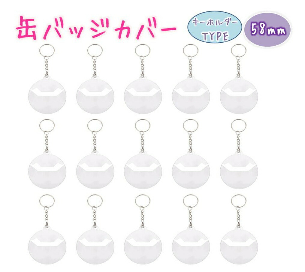 お得 用 缶バッジカバー 直径58mm 15枚セット キーホルダー式カバー 缶バッジプロテクター 缶バッジ 収納 保護 コレクション lvt-c28