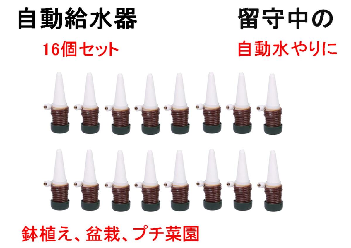 楽天市場 簡単 水やり セット 自動給水器 16個 自動水やり ホース 留守 旅行 植物 鉢植え 盆栽 野菜 花 植木鉢 植物ポット 給水 送料無料 Mmk R64 Mind1 マインド ワン