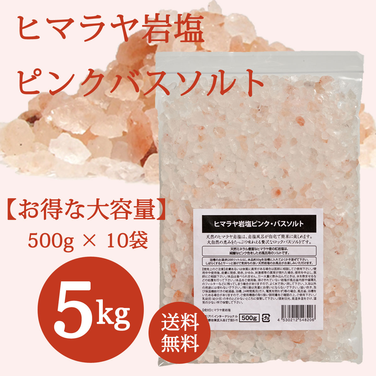 【約5ヶ月分】 ヒマラヤ岩塩 ピンク バスソルト 5kg(500ｇ&times;10袋)