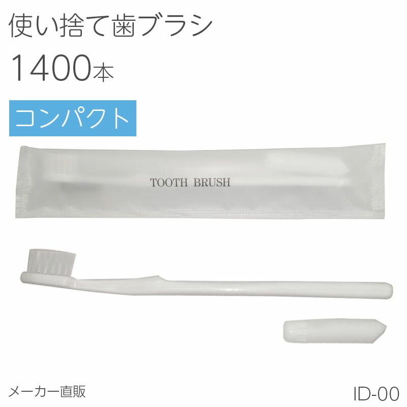 高質で安価 楽天市場 歯ブラシ 使い捨て 業務用 歯磨き粉付き 1400本 日本製 安い Id 00 マット袋 ホテルアメニティ マイン通販 楽天市場 Csckerala Com