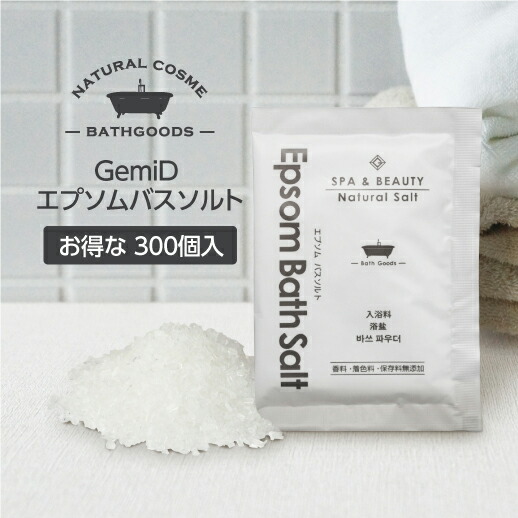 予約販売 エプソムバスソルトは硫酸マグネシウム アトピーなどに Gemid ゼミド 業務用 ホテル アメニティ 300個 エプソムソルト 入浴剤 30g 格安新品