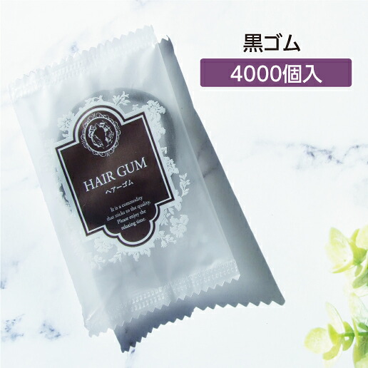 【4000個】 ヘアゴム (黒) アメニティ リバイセンス袋・バイオマスパッケージ
