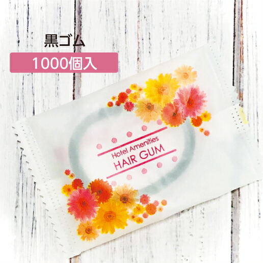 色とりどりの華やかな花柄をあしらった可愛くポップなパッケージ 業務用 ホテル アメニティ 1000個 黒ゴム ガーベラ袋