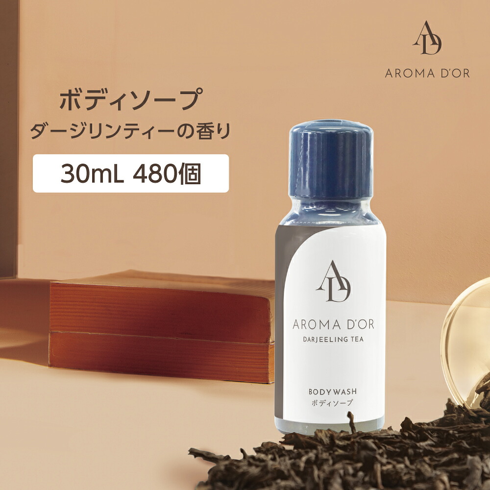 【480本】 ボディソープ ミニボトル 業務用 30mL 紅茶の香り アロマドール ダージリンティー ホテル アメニティ 旅館 民泊 ミニサイズ 日本製 国産 フィード ボディケア｜ホテルアメニティ　マイン通販