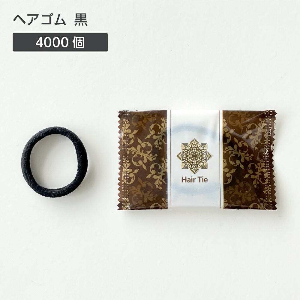 【4000個】 ヘアゴム (黒) アメニティ ピュアロータス袋|ホテルアメニティ マイン通販