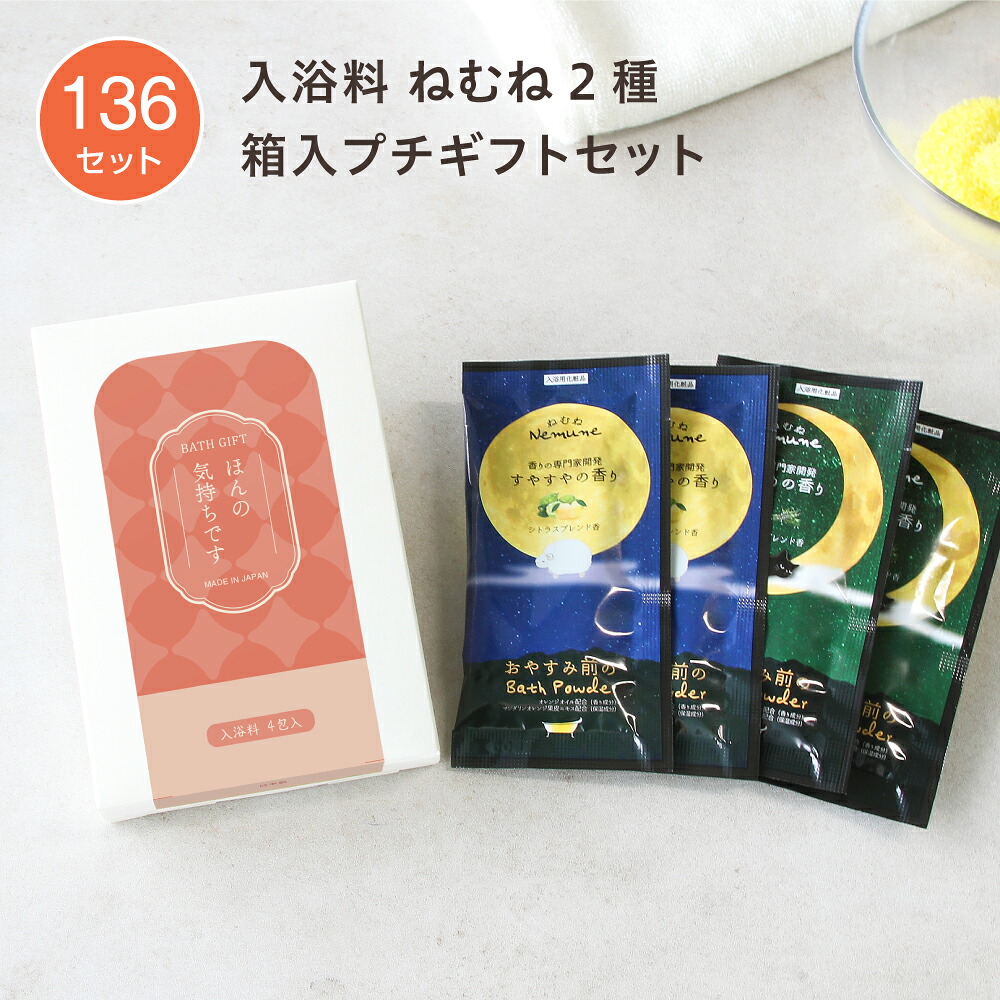 【136セット】プチギフト 入浴剤 箱入 円型H ねむね 2種 おやすみ 睡眠 バスギフト おしゃれ 個包装 小分け ほんの気持ち お礼 お返し 配り用 プレゼント イベント 粗品 ノベルティ 女性 男性 日本製 国産|ホテルアメニティ マイン通販