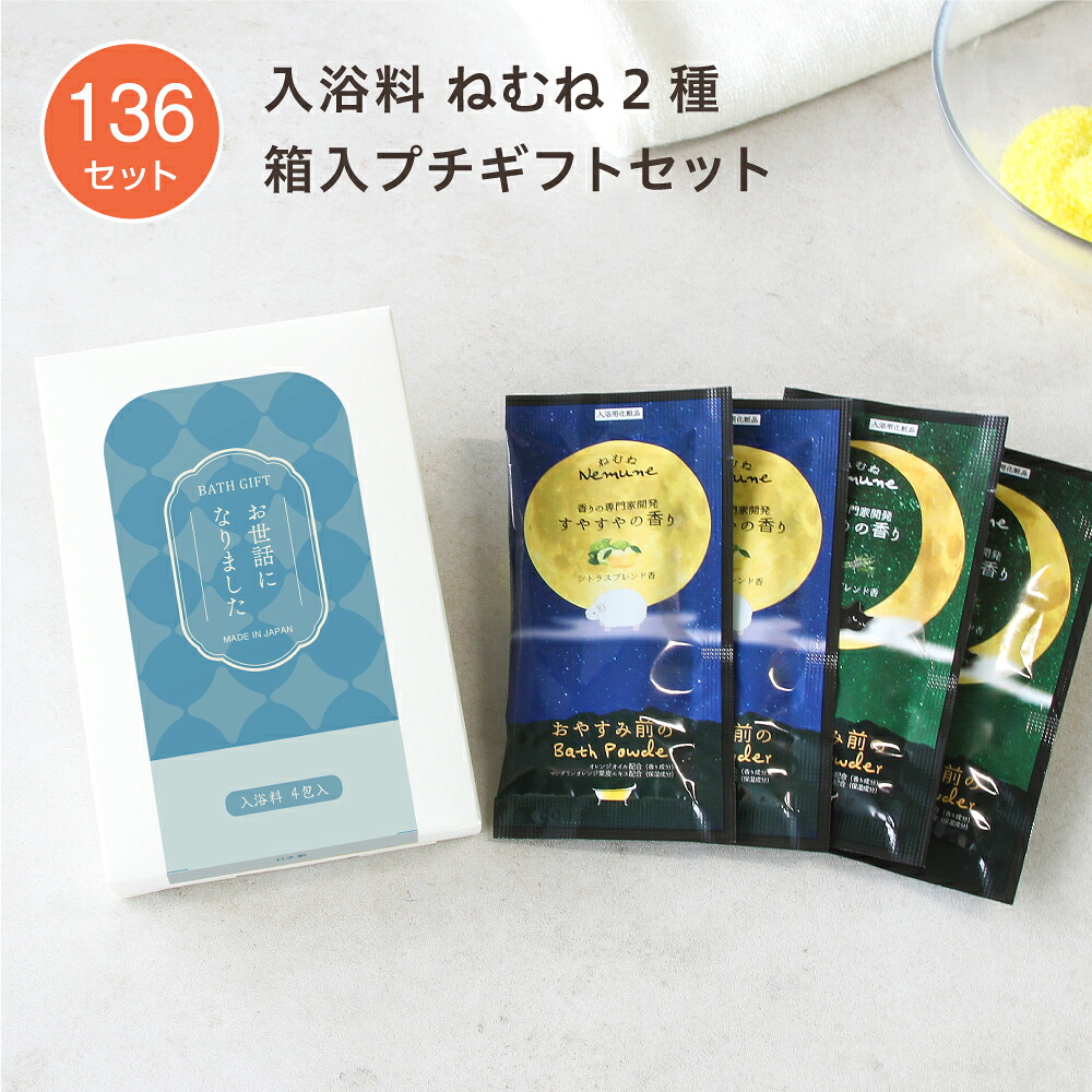 【136セット】プチギフト 入浴剤 箱入 円型O ねむね 2種 おやすみ 睡眠 バスギフト おしゃれ 個包装 小分け お世話になりました 退職 転勤 異動 挨拶 プレゼント イベント 粗品 ノベルティ 女性 男性 日本製 国産｜ホテルアメニティ　マイン通販