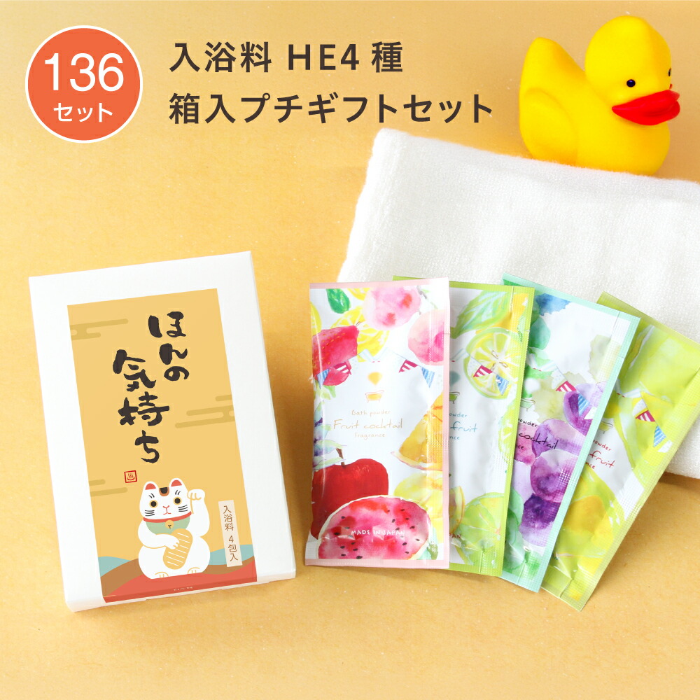 【136セット】プチギフト 入浴剤 箱入 筆H ハーバルエクストラ 4種 フルーツバスギフト 和風 筆文字 個包装 小分け ほんの気持ち お礼 お返し 配り用 プレゼント イベント 粗品 ノベルティ 女性 男性 日本製 国産｜ホテルアメニティ　マイン通販