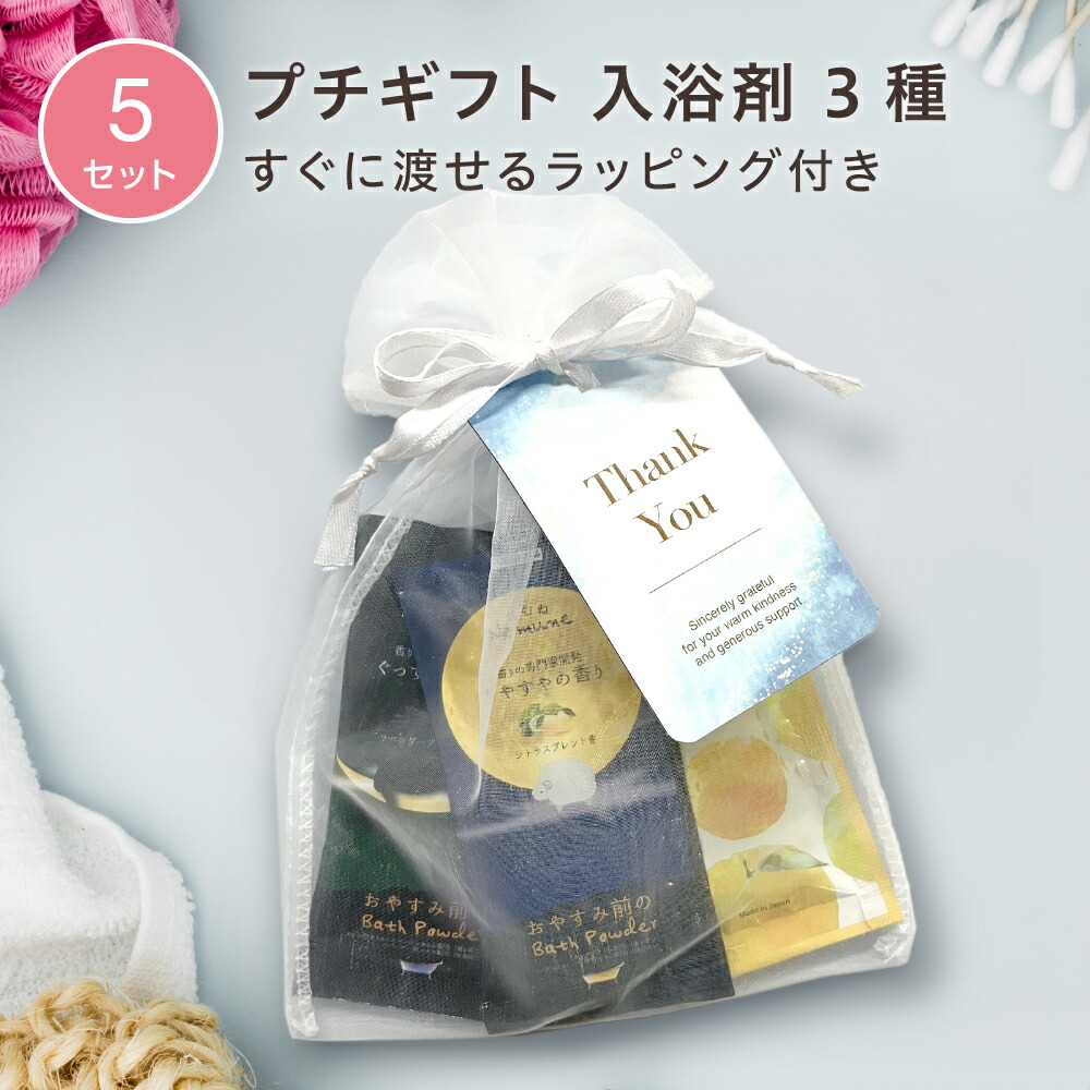 縦＆横⑤入浴剤プチギフト16個　ほんの気持ち　ばら撒　退職　お礼　引越　イベント 縦＆横⑤入浴剤プチギフト16個 ほんの気持ち ばら撒 退職 お礼 引越