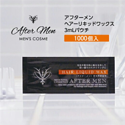1000個 アフターメン ヘアリキッドワックス 寝ぐせ直し 無香料 使い捨て 3ml Fitzfishponds Com
