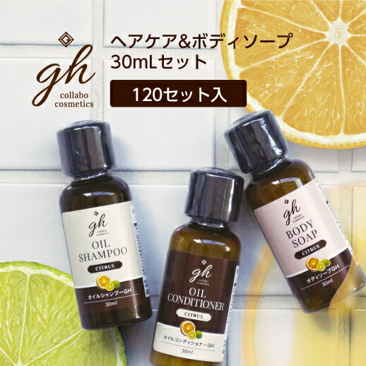【120セット】 ゼミド×ハーバルエクストラ ヘアケア&ボディソープ 30mlセット〔シュリンク付〕 gh 【ホテル アメニティ】 【受注生産】