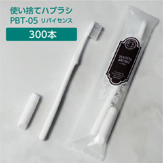 【300本】 歯ブラシ 使い捨て アメニティ 歯磨き粉セット 日本製 PBT-05 リバイセンス