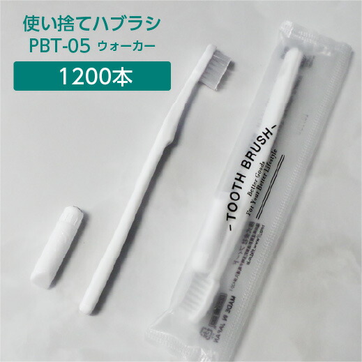 【1200本】 歯ブラシ 使い捨て アメニティ 歯磨き粉セット 日本製 PBT-05 ウォーカー