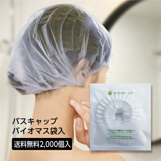 バイオマス 使い捨て ヘアーキャップ シャワーキャップ 個包装 大人用 フリーサイズ 透明 バイオマス袋 2000枚|ホテルアメニティ マイン通販