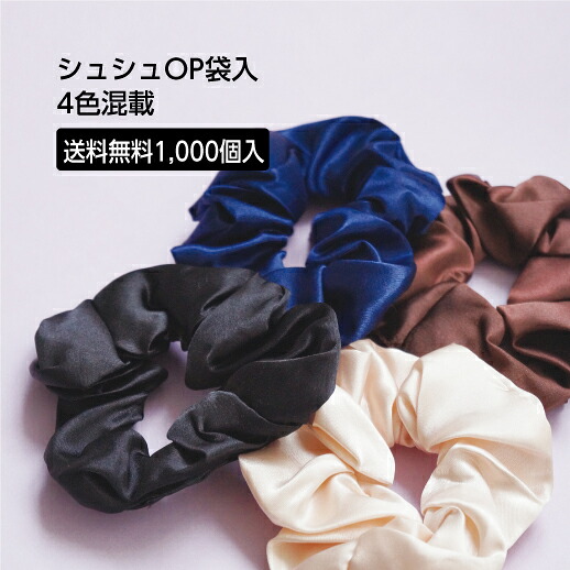 【1000個】 シュシュ ヘアアクセサリー 個包装 OP袋入 W-40 サテン 業務用 大量 ホテル アメニティ 4色 アソート ベージュ ブラック ブラウン ブルー 黒 茶 青｜ホテルアメニティ　マイン通販