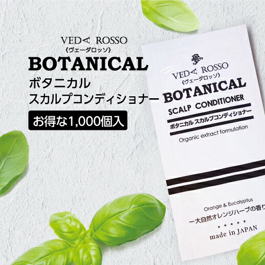【1000個】コンディショナー 12ml パウチ 使い切り 使い捨て 個包装 ヴェーダロッソ ボタニカル オーガニック オレンジ ハーブ 香り 保湿 ホテル アメニティ 業務用 大量 大容量 日本製 国産 フィード