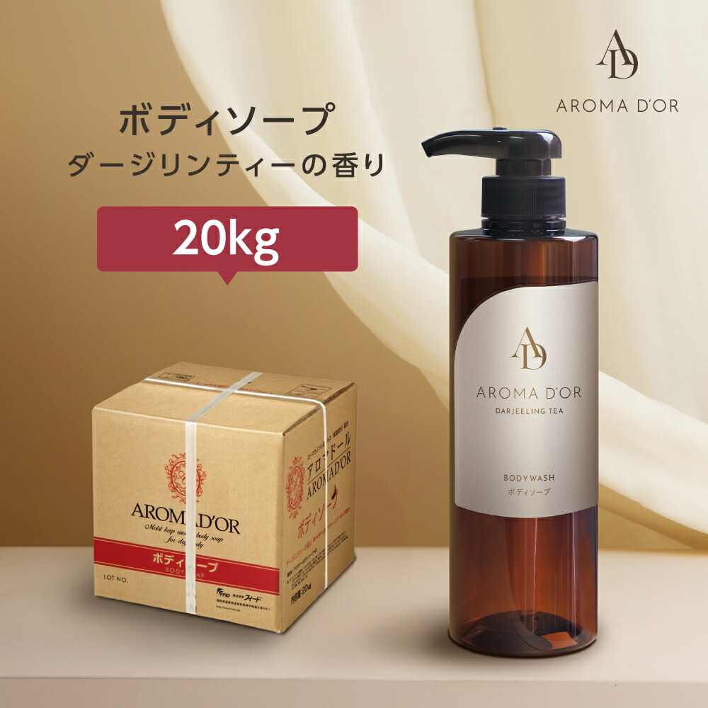 楽天市場】【20kg】 ボディソープ 紅茶の香り アロマドール 業務用