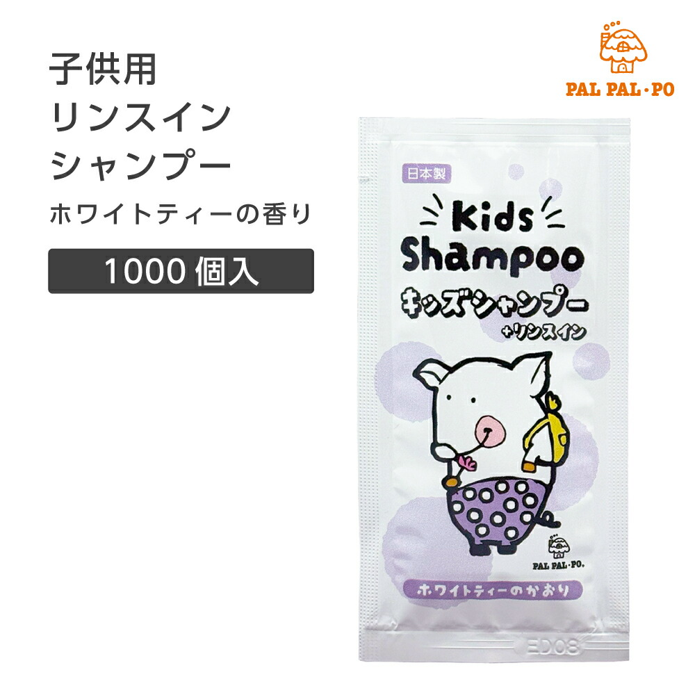 【1000個】 子供用 リンスインシャンプー 12ml パウチ パルパルポー 使い切り 使い捨て シャンプー 個包装 日本製 国産 ホテル アメニティ 業務用 キッズ 子ども フィード