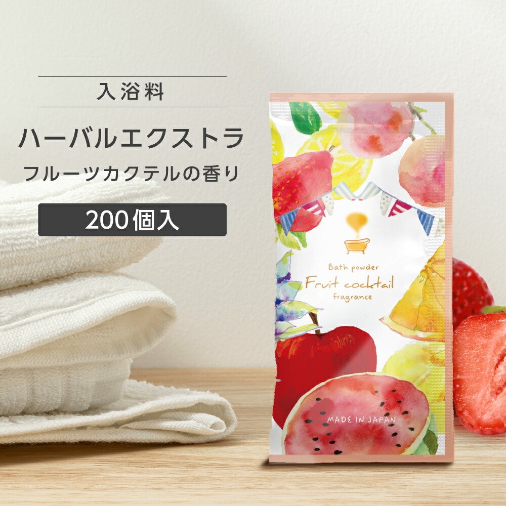 楽天市場】【800個】 入浴剤 フルーツカクテルの香り ハーバル