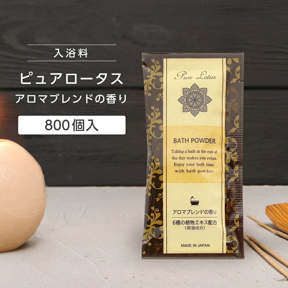 楽天市場】【200個】 入浴剤 ピュアロータス 20g アロマブレンドの香り