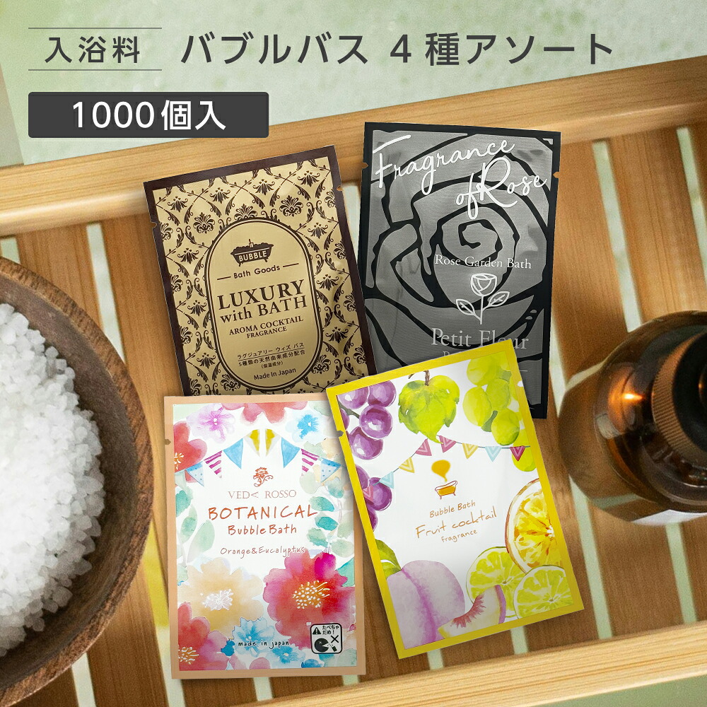 【1000個】 泡風呂 入浴剤 バブルバス 詰め合わせ 4種 アソート パウチ 12ml 使い切り ホテル アメニティ 業務用 大量 大容量 日本製 国産 フィード 個包装 ギフト プレゼント 福袋 プチギフト バラエティ ノベルティ イベント