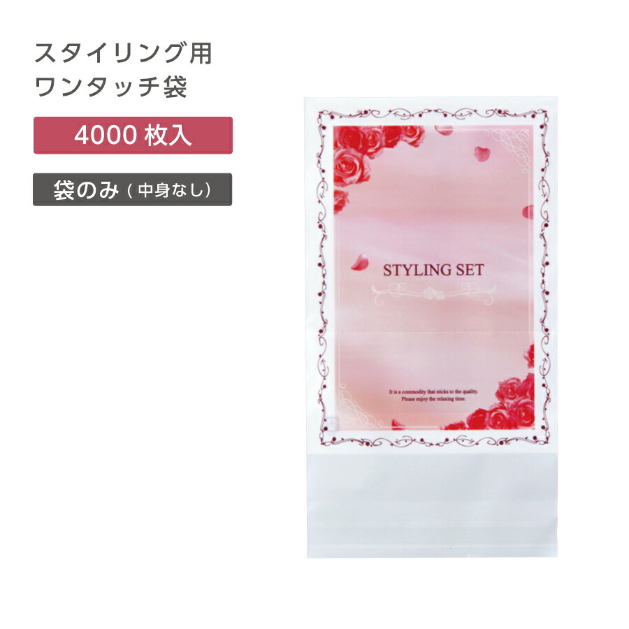 【4000枚】 袋のみ スタイリングセット袋 (ワンタッチ両面テープ付き袋) リッチローズ
