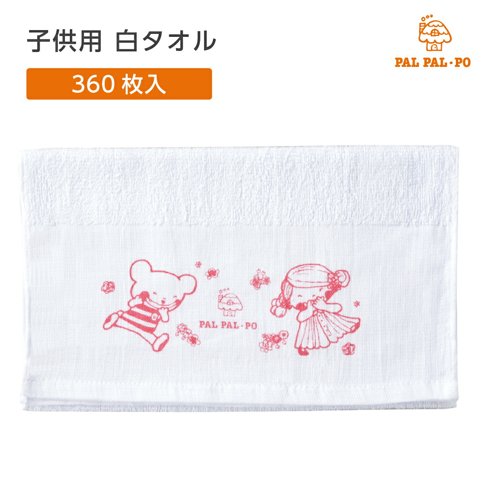 【360枚】 タオル 白 ホワイト 薄手 薄い フェイスタオル 子供用 キッズ 140匁 裸 (VT) 無地 平地付き アニマル 温泉 旅館 スパ 銭湯 風呂 温浴 施設 業務用 大容量 パルパルポー