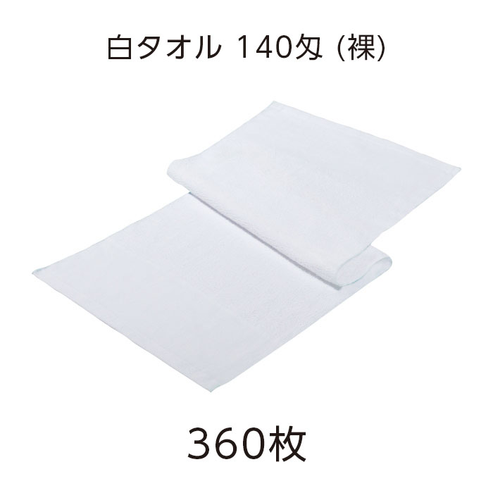 【360枚】 タオル 白 ホワイト 薄手 薄い フェイスタオル 140匁 裸 (VT) 無地 平地付き 温泉 旅館 スパ 銭湯 風呂 温浴 施設 業務用 大容量