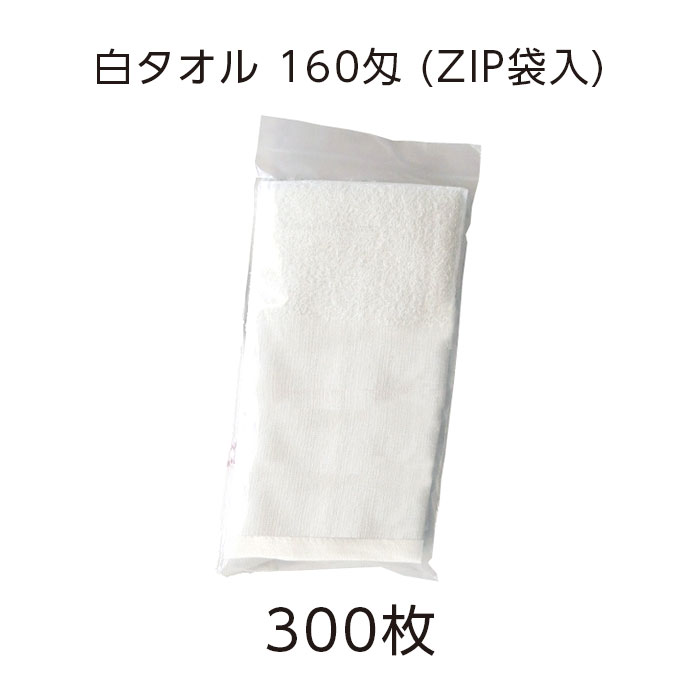 【300枚】 タオル 白 ホワイト 薄手 薄い フェイスタオル 160匁 ZIP袋 袋入(VT) 無地 平地付き 温泉 旅館 スパ 銭湯 風呂 温浴 施設 業務用 大容量