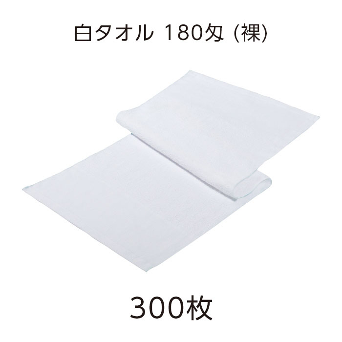 【300枚】 タオル 白 ホワイト 薄手 薄い フェイスタオル 180匁 裸 (VT) 無地 平地付き 温泉 旅館 スパ 銭湯 風呂 温浴 施設 業務用 大容量｜ホテルアメニティ　マイン通販 14,484円