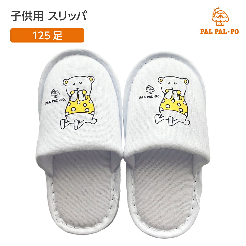 【125足】 使い捨て スリッパ 子供 子どもスリッパ キッズ 男の子 女の子 くま キャラクター イラスト 個包装 業務用 ホテル アメニティ 来客用 住宅展示場 まとめ買い 大量 大容量 室内履き パイル地 パルパルポー 白 ホワイト 前閉じ プリント