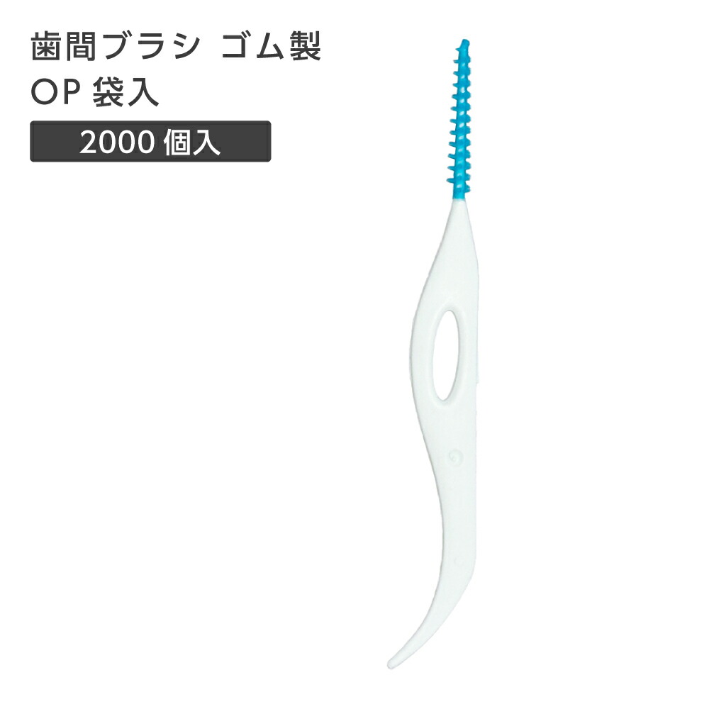 【2000本】 使い捨て 歯間ブラシ ゴム ラバー I字型 ストレートタイプ つまようじ 爪楊枝 個包装 袋入 業務用 ホテル アメニティ パウダールーム オーラルケア 大量 大容量 携帯用 持ち歩き 旅行 やわらか|ホテルアメニティ マイン通販