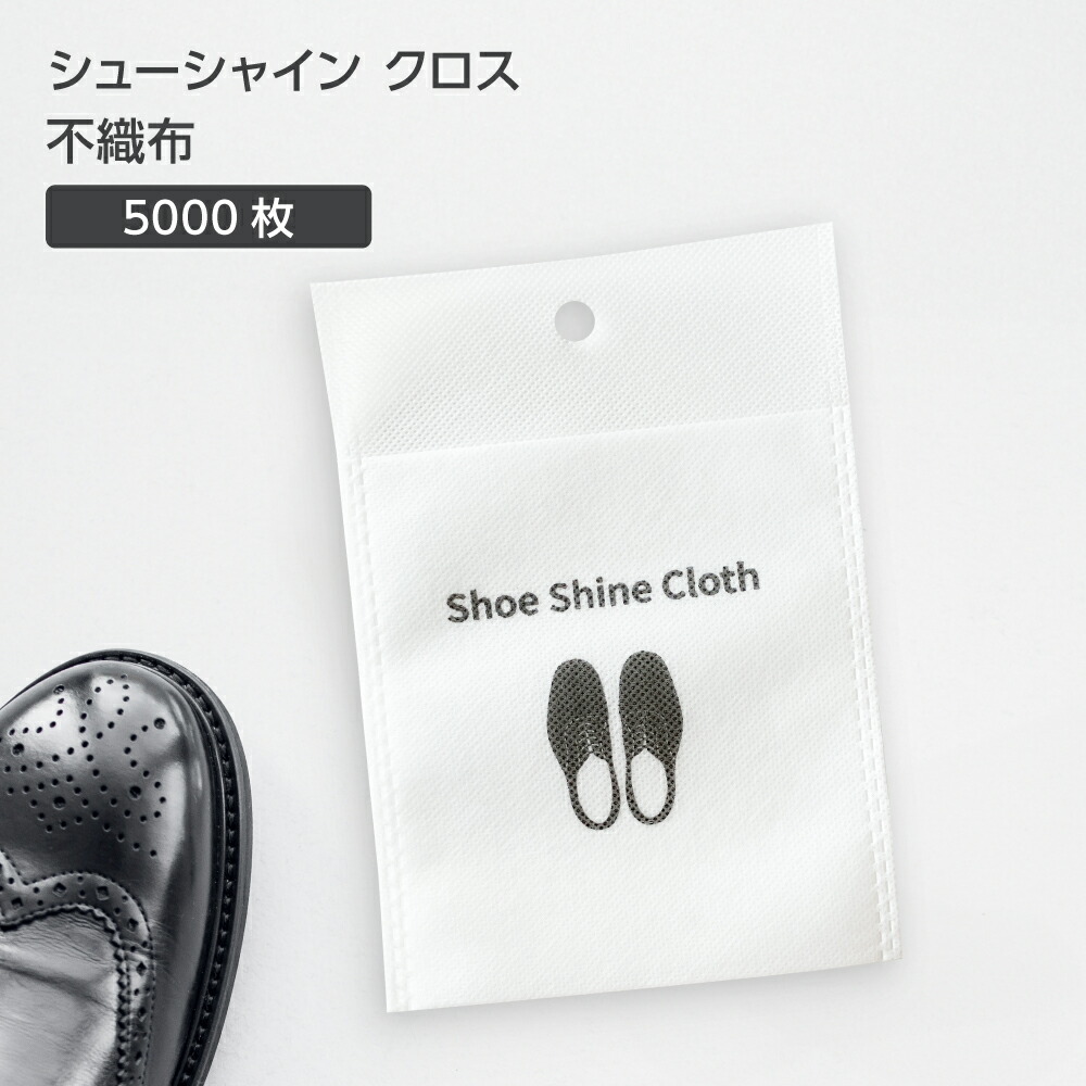 【5000枚】 シューシャイン クロス 不織布 靴磨き シューポリッシャー W130×H180mm 業務用 ホテル アメニティ 使い捨て 客室 備品 事務所 大量 大容量 靴磨きシート シューケア 靴 クリーナー 29,700円