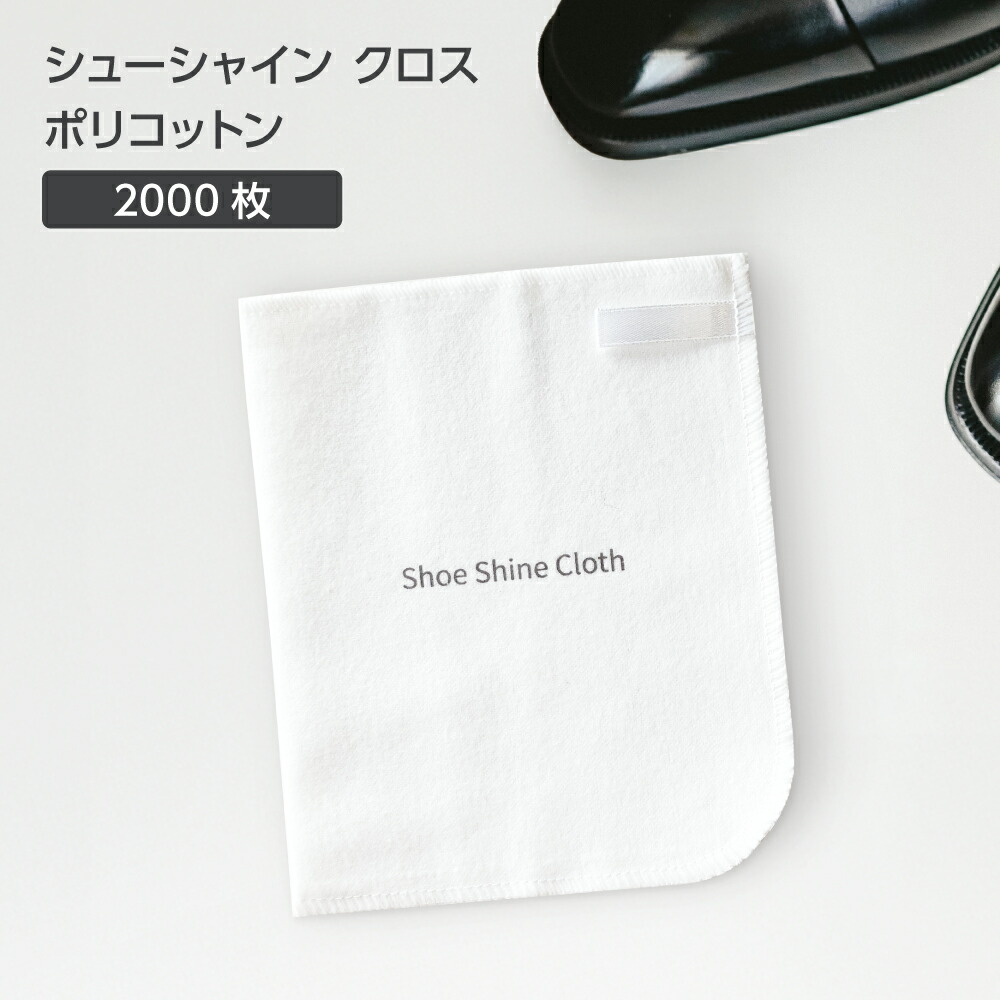 【2000枚】 シューシャイン クロス ポリコットン 靴磨き シューポリッシャー グローブ式 W135×H165mm 業務用 ホテル アメニティ 使い捨て 客室 備品 事務所 大量 大容量 靴磨きシート シューケア 靴 クリーナー 38,720円