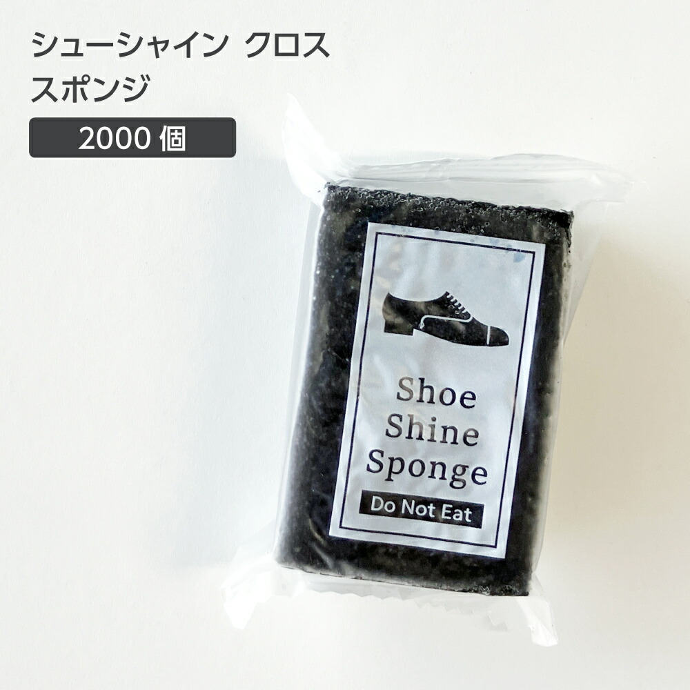 【2000個】 シューシャイン スポンジ 靴磨き シューポリッシャー 業務用 ホテル アメニティ 使い捨て 客室 備品 事務所 大量 大容量 シューケア 靴 クリーナー 19,800円
