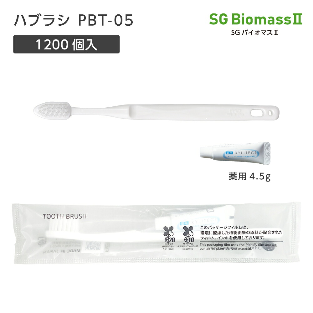 【1200本】 使い捨て 歯ブラシ ハブラシ PBT-05 ホワイト 薬用 歯磨き粉 4.5g SGBM2 ホテル アメニティ 業務用 個包装 日本製 国産 宿泊 施設 大量 大容量 【受注生産】
