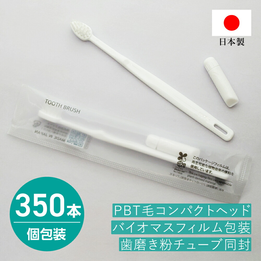 フィード バイオマス歯ブラシ 歯磨き粉付き 300本 業務用 81800200-350new.jpg