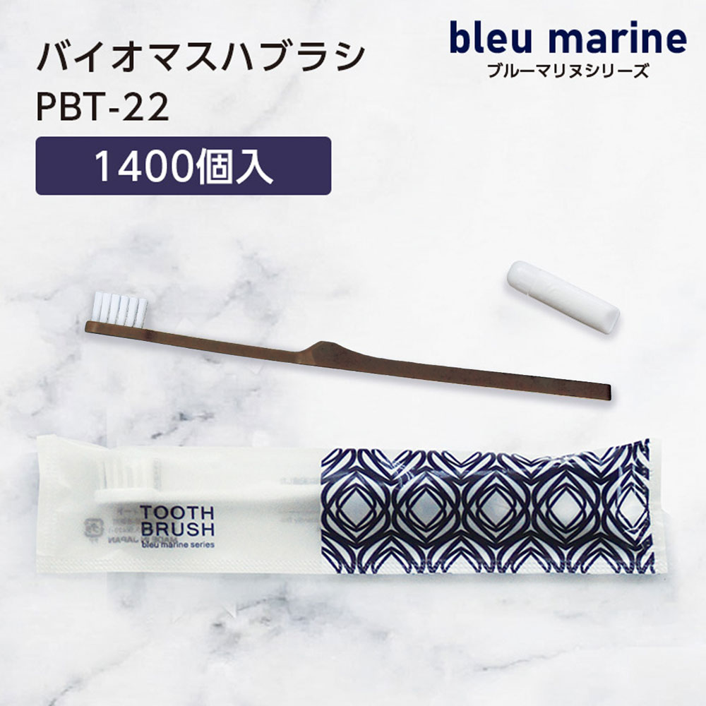 【1400本】 業務用 使い捨て歯ブラシ バイオマス PBT-22-FBM ブルーマリヌ 歯磨き粉付き ハミガキ粉 チューブ 白 3g 歯磨き粉セット 個包装 ハブラシ ホテル アメニティ 旅館 スパ 民宿 民泊 宿泊施設 大容量 まとめ買い 日本製 国産 環境配慮【受注生産】｜ホテルアメニティ　マイン通販