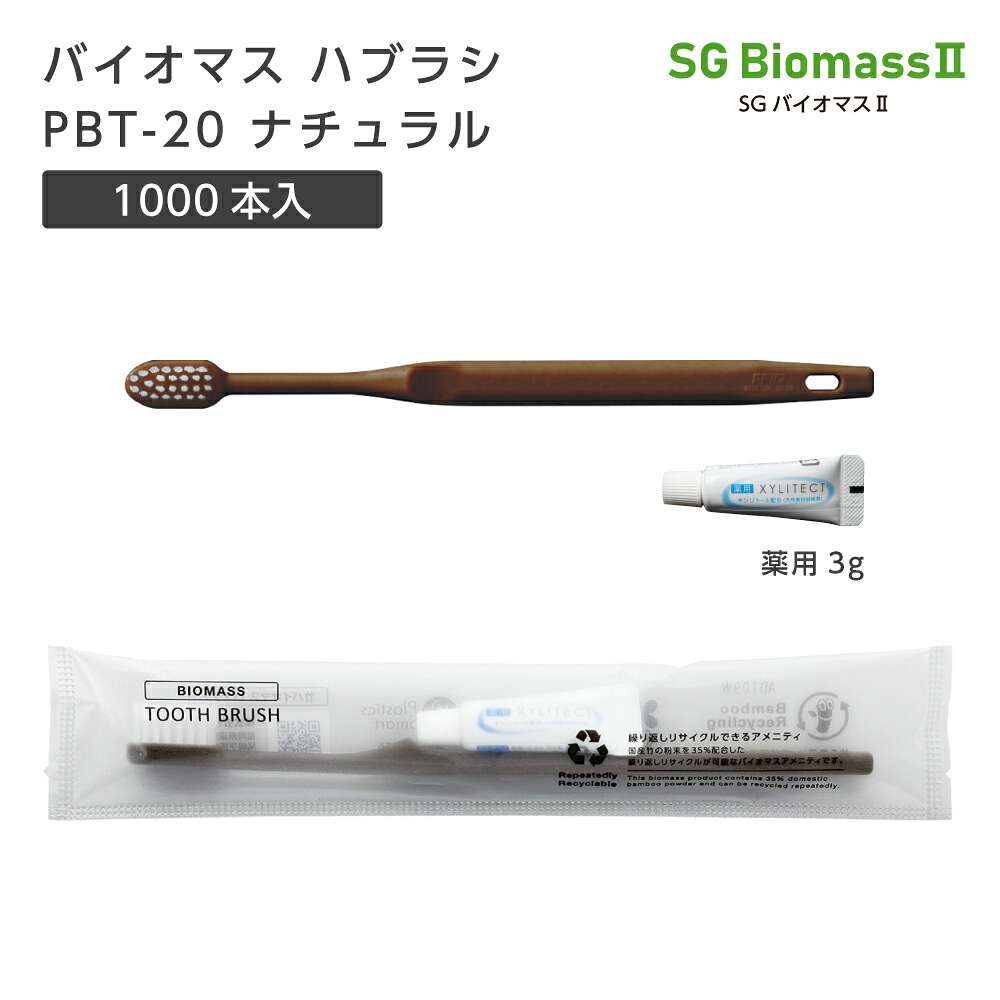 【1000本】 バイオマス 使い捨て 歯ブラシ ハブラシ PBT-20-FBM ナチュラル 超先細植毛 薬用 歯磨き粉 3g SGBM2 ホテル アメニティ 業務用 個包装 日本製 国産 宿泊 施設 大量 大容量