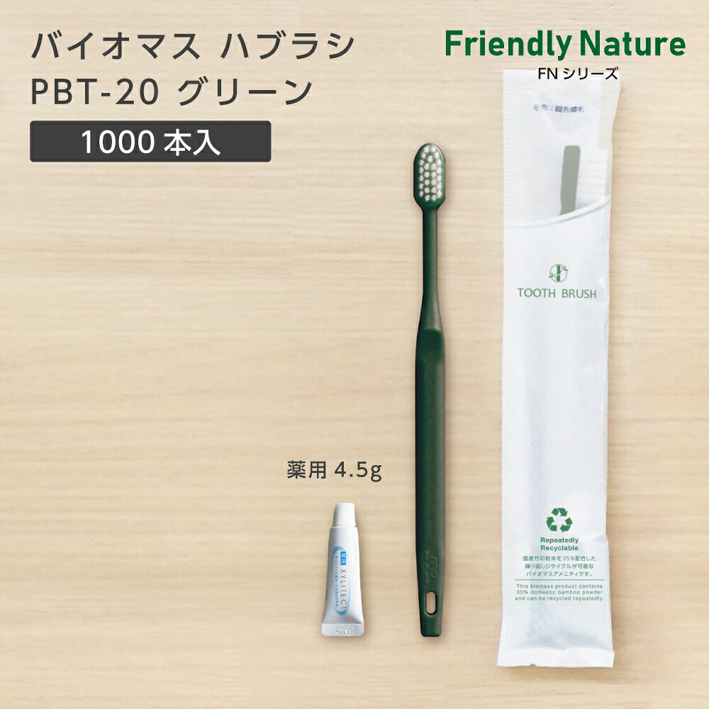 【1000本】 バイオマス 使い捨て 歯ブラシ ハブラシ PBT-20-FBM グリーン 超先細植毛 薬用 歯磨き粉 4.5g FN ホテル アメニティ 業務用 個包装 日本製 国産 宿泊 施設 大量 大容量｜ホテルアメニティ　マイン通販