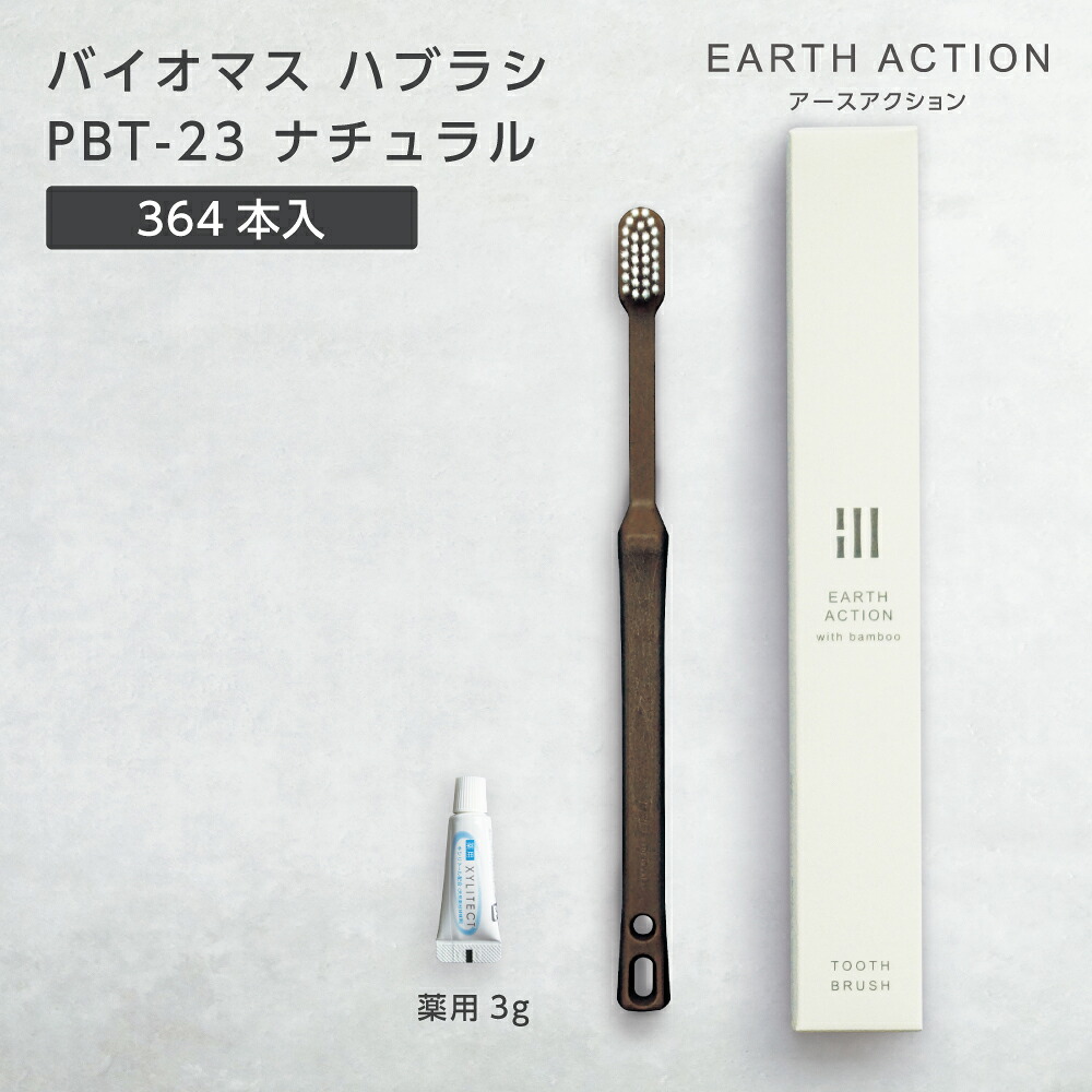 バイオマス 歯ブラシ PBT-23-fBM ナチュラル 薬用 歯磨き粉 3g 化粧箱 EA (364本) 【受注生産】 16,432円