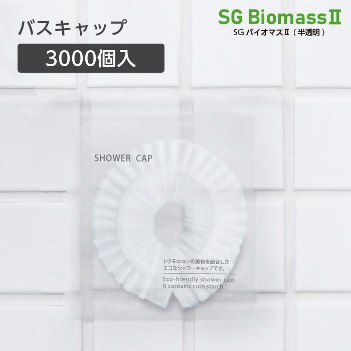 【3000個】シャワーキャップ SGBM2 ホテル アメニティ 業務用 大量 大容量 15,477円