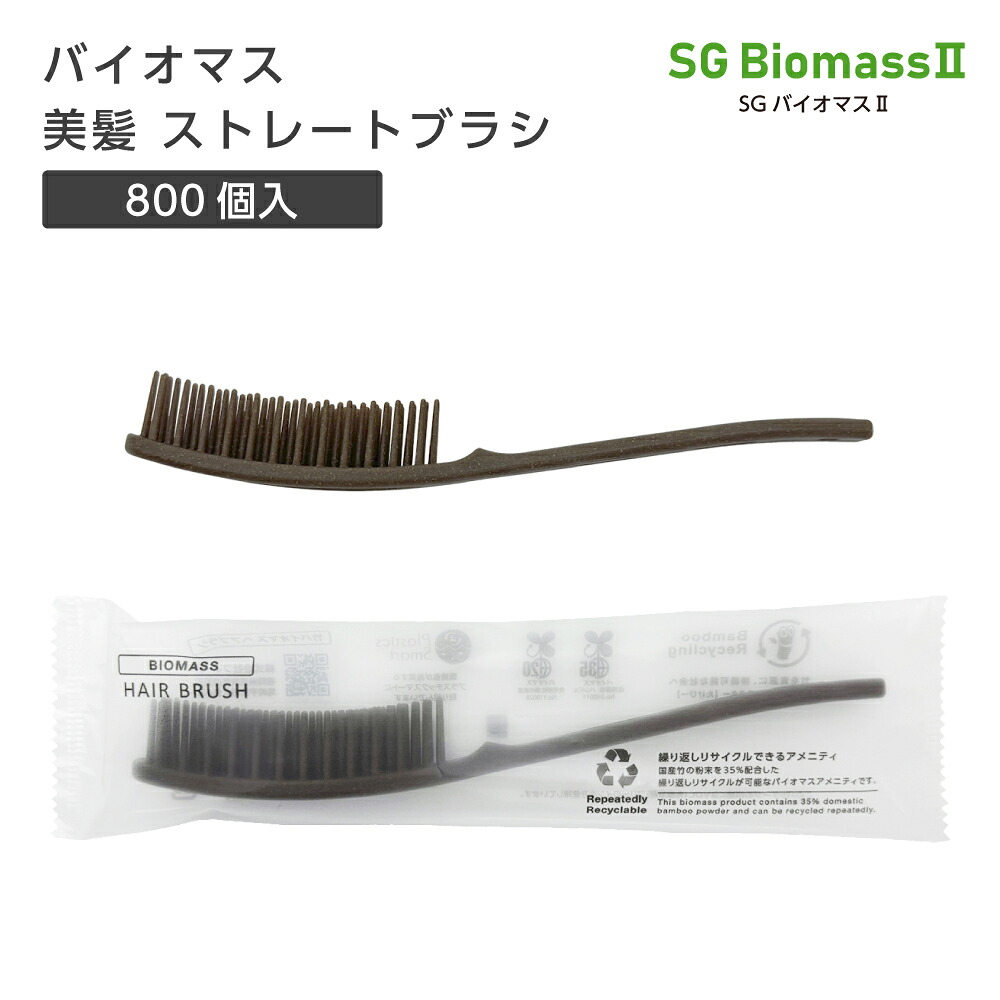 【800本】 バイオマス ストレート ヘアブラシ 個包装 バイオマス袋 大量 業務用 まとめ買い ナチュラル ブラウン SGBM2