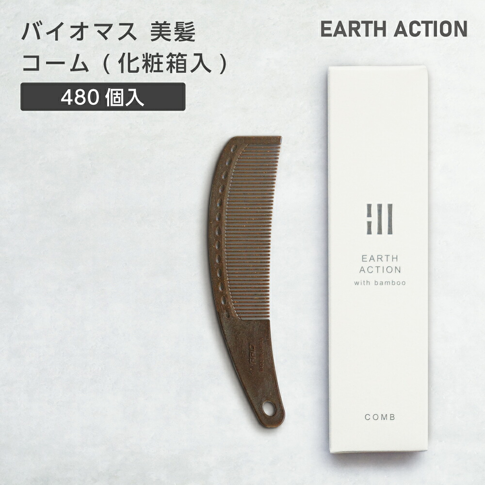 【480個】使い捨て バイオマス 美髪 コーム FBM 化粧箱 箱入 EA ホテル アメニティ 業務用 フィード 日本製 国産 高級 リゾート 環境配慮 くし 櫛｜ホテルアメニティ　マイン通販