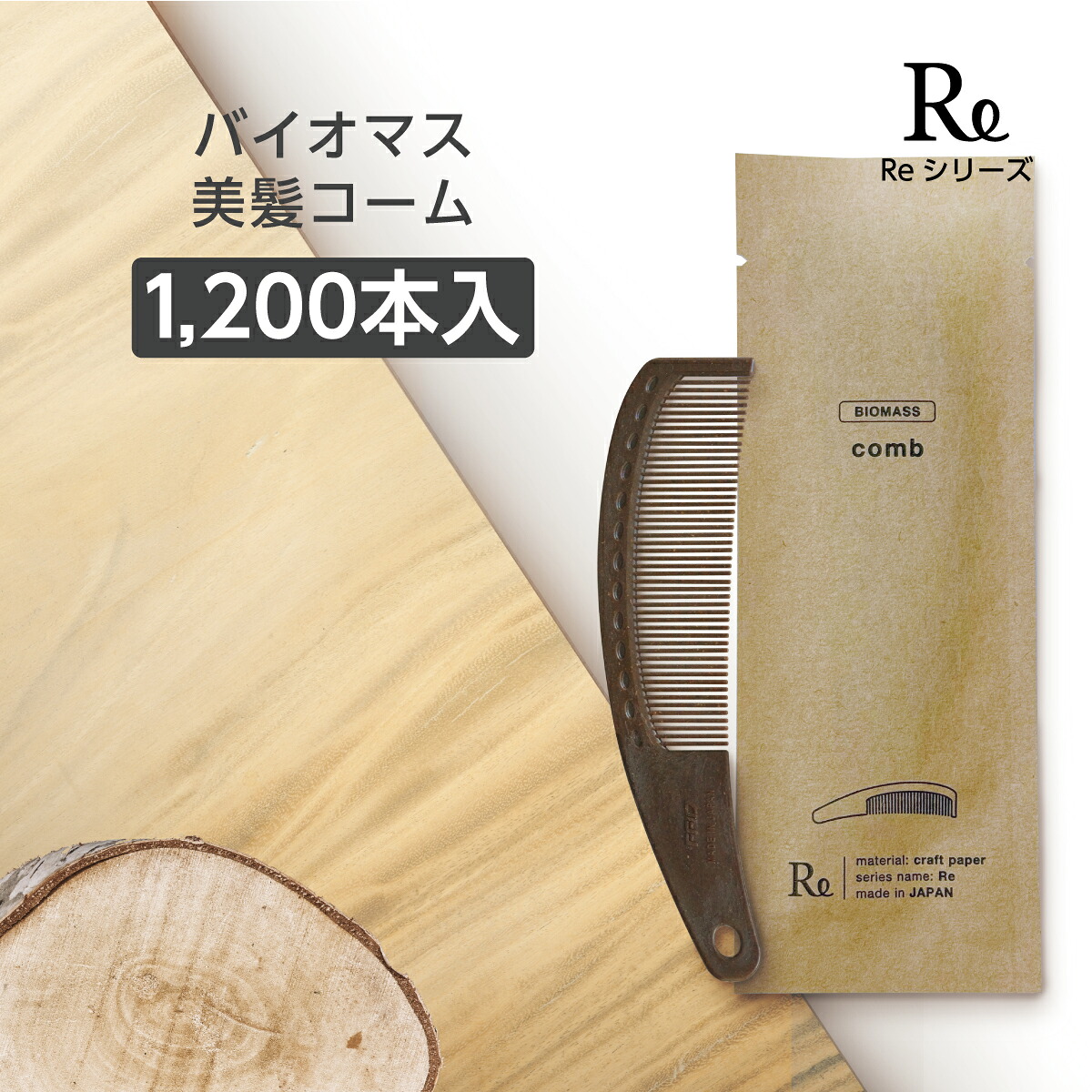 【1200本】 バイオマス コーム 櫛 FBM ホテル アメニティ 業務用 日本製 国産 個包装 クラフト 袋 Re 環境配慮 【受注生産】