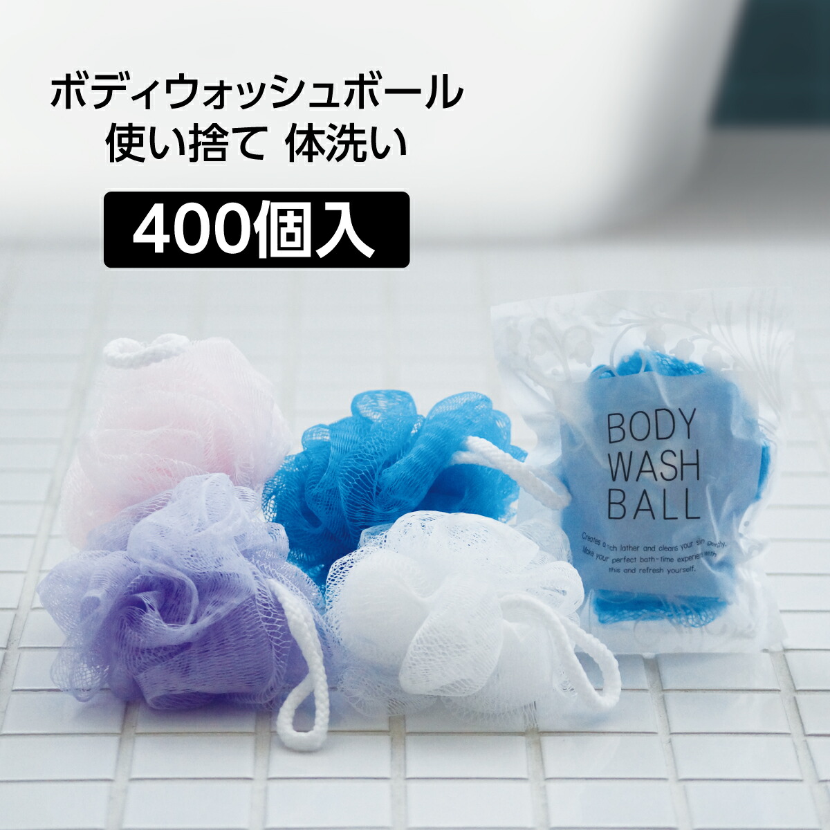 【400個】 ボディスポンジ 泡立てネット 体洗い 使い捨て 個包装 業務用 ホテル アメニティ ボディウォッシュボール 4色混載｜ホテルアメニティ　マイン通販